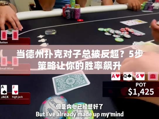 当德州扑克对子总被反超？5步策略让你的胜率飙升