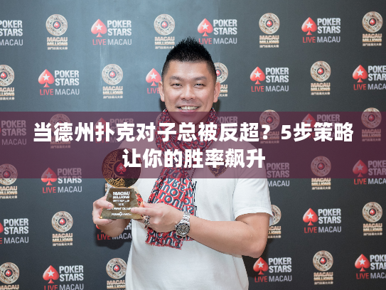 当德州扑克对子总被反超？5步策略让你的胜率飙升