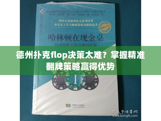 德州扑克flop决策太难？掌握精准翻牌策略赢得优势