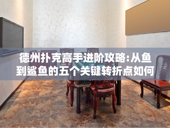 德州扑克高手进阶攻略:从鱼到鲨鱼的五个关键转折点如何达成?