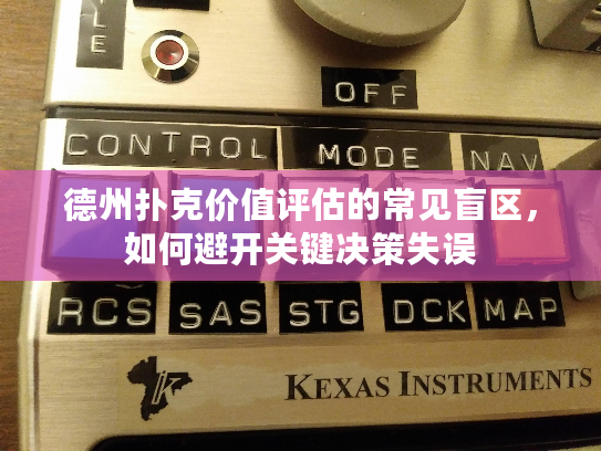 德州扑克价值评估的常见盲区，如何避开关键决策失误