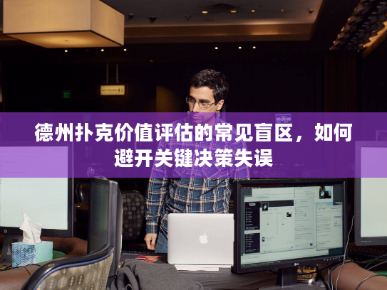 德州扑克价值评估的常见盲区，如何避开关键决策失误