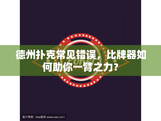 德州扑克常见错误，比牌器如何助你一臂之力？