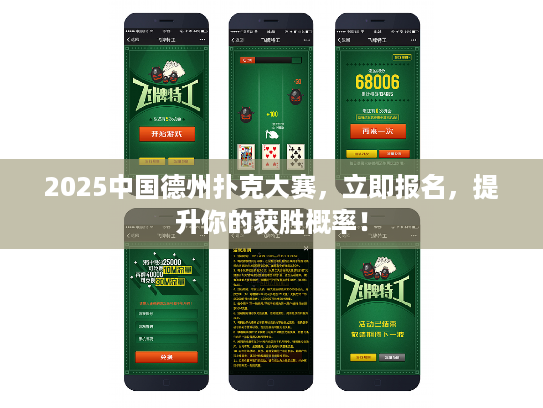 2025中国德州扑克大赛，立即报名，提升你的获胜概率！