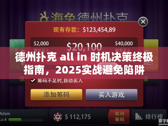 德州扑克 all in 时机决策终极指南，2025实战避免陷阱