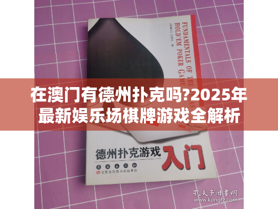 在澳门有德州扑克吗?2025年最新娱乐场棋牌游戏全解析