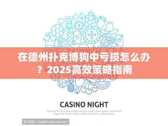 在德州扑克博狗中亏损怎么办？2025高效策略指南