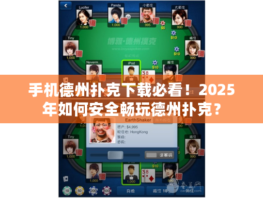 手机德州扑克下载必看！2025年如何安全畅玩德州扑克？
