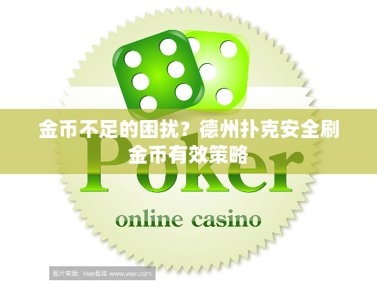 金币不足的困扰？德州扑克安全刷金币有效策略