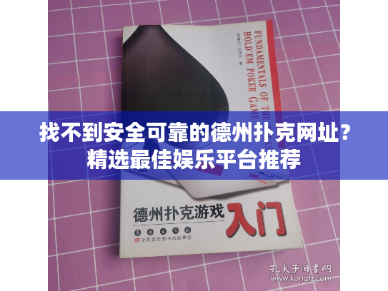 找不到安全可靠的德州扑克网址？精选最佳娱乐平台推荐