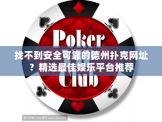 找不到安全可靠的德州扑克网址？精选最佳娱乐平台推荐