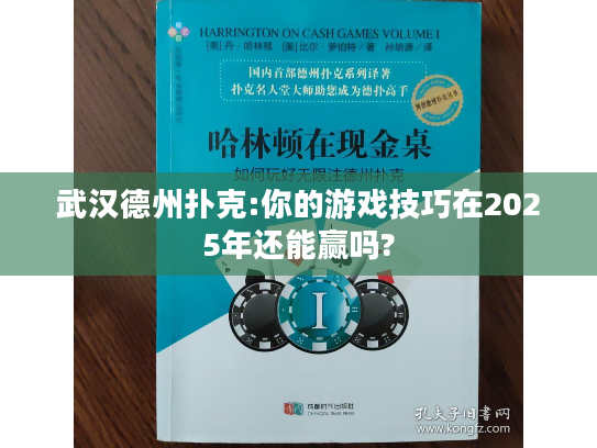 武汉德州扑克:你的游戏技巧在2025年还能赢吗?