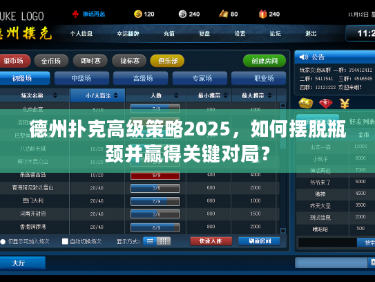 德州扑克高级策略2025，如何摆脱瓶颈并赢得关键对局？