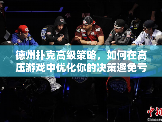 德州扑克高级策略，如何在高压游戏中优化你的决策避免亏损？