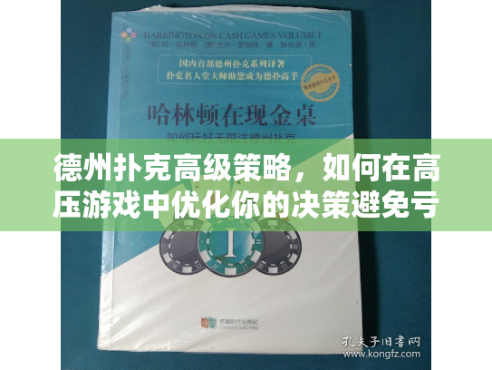 德州扑克高级策略，如何在高压游戏中优化你的决策避免亏损？