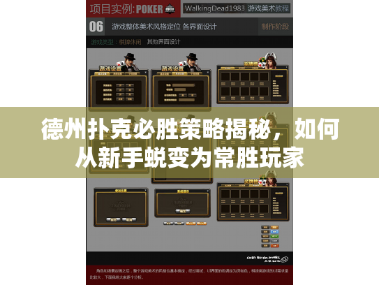 德州扑克必胜策略揭秘，如何从新手蜕变为常胜玩家