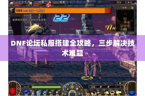 DNF论坛私服搭建全攻略，三步解决技术难题