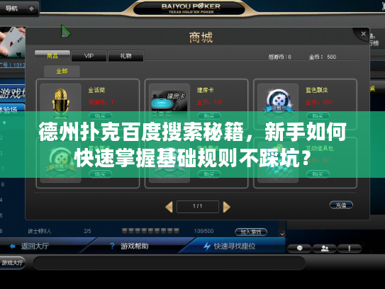 德州扑克百度搜索秘籍，新手如何快速掌握基础规则不踩坑？