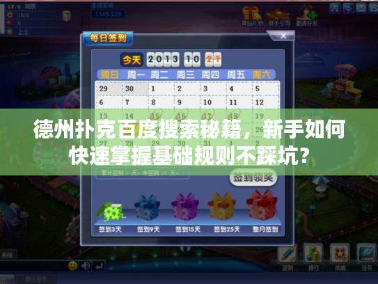 德州扑克百度搜索秘籍，新手如何快速掌握基础规则不踩坑？