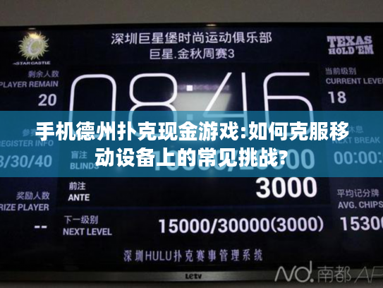 手机德州扑克现金游戏:如何克服移动设备上的常见挑战?