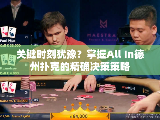 关键时刻犹豫？掌握All In德州扑克的精确决策策略