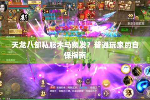天龙八部私服木马频发？普通玩家的自保指南