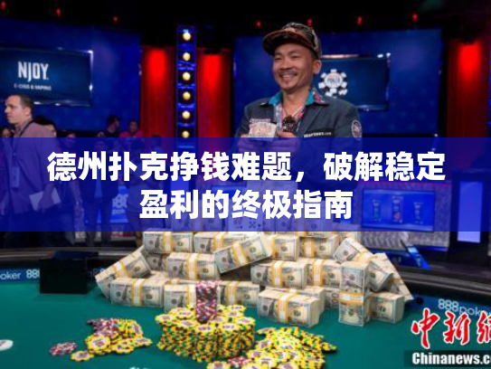 德州扑克挣钱难题，破解稳定盈利的终极指南