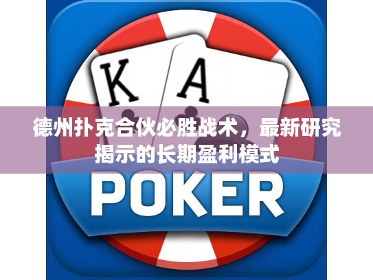 德州扑克合伙必胜战术，最新研究揭示的长期盈利模式