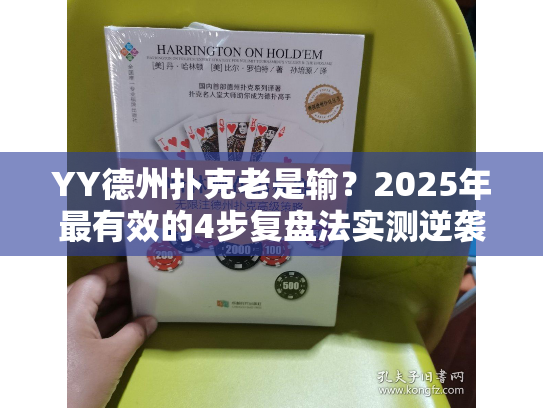 YY德州扑克老是输？2025年最有效的4步复盘法实测逆袭胜率35%