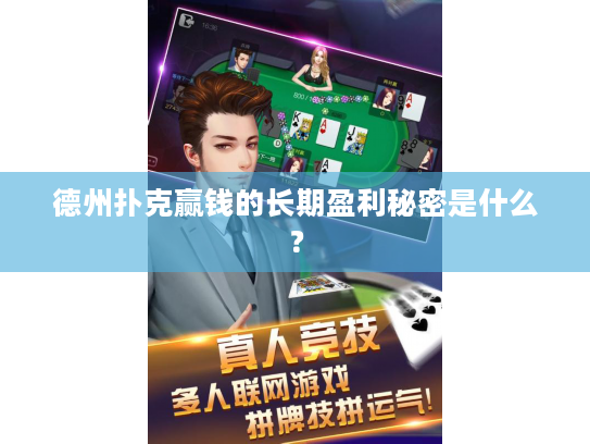 德州扑克赢钱的长期盈利秘密是什么？
