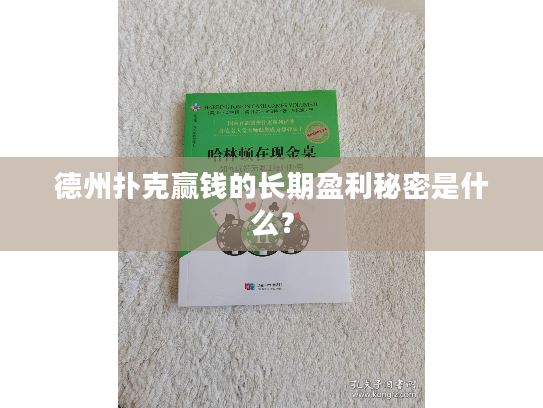 德州扑克赢钱的长期盈利秘密是什么？