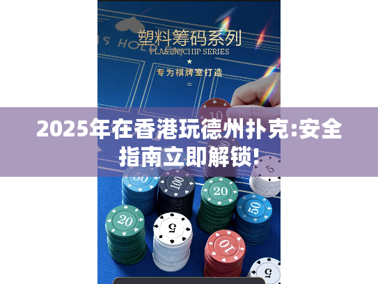 2025年在香港玩德州扑克:安全指南立即解锁!