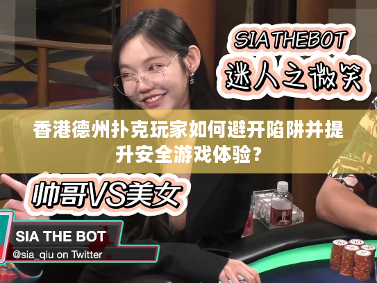 香港德州扑克玩家如何避开陷阱并提升安全游戏体验？