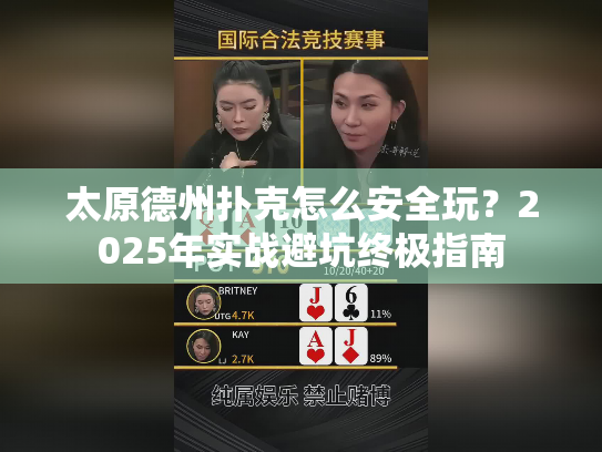 太原德州扑克怎么安全玩？2025年实战避坑终极指南