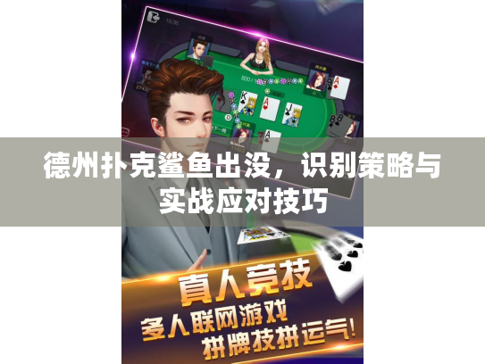 德州扑克鲨鱼出没，识别策略与实战应对技巧