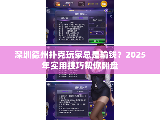 深圳德州扑克玩家总是输钱？2025年实用技巧帮你翻盘