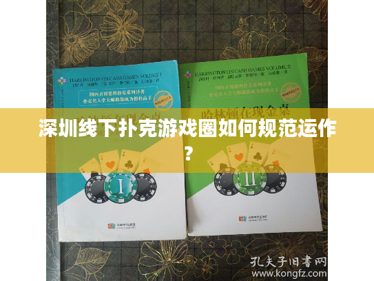 深圳线下扑克游戏圈如何规范运作？