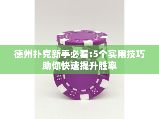 德州扑克新手必看:5个实用技巧助你快速提升胜率