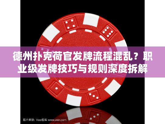德州扑克荷官发牌流程混乱？职业级发牌技巧与规则深度拆解
