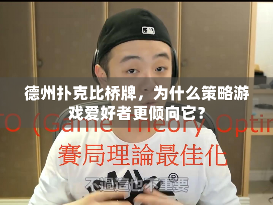 德州扑克比桥牌，为什么策略游戏爱好者更倾向它？