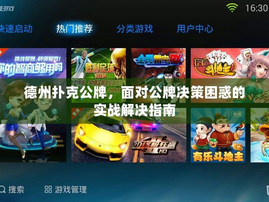 德州扑克公牌，面对公牌决策困惑的实战解决指南