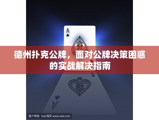 德州扑克公牌，面对公牌决策困惑的实战解决指南