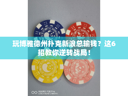 玩博雅德州扑克新浪总输钱？这6招教你逆转战局！