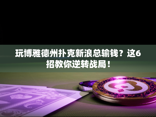 玩博雅德州扑克新浪总输钱？这6招教你逆转战局！