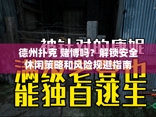 德州扑克 赌博吗？解锁安全休闲策略和风险规避指南