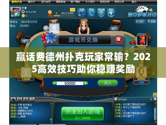 赢话费德州扑克玩家常输？2025高效技巧助你稳赚奖励
