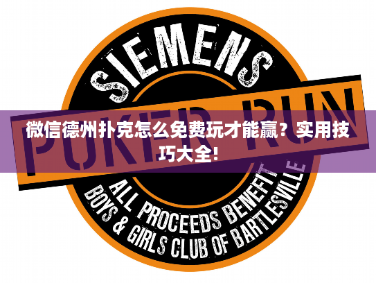 微信德州扑克怎么免费玩才能赢？实用技巧大全!