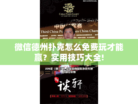 微信德州扑克怎么免费玩才能赢？实用技巧大全!