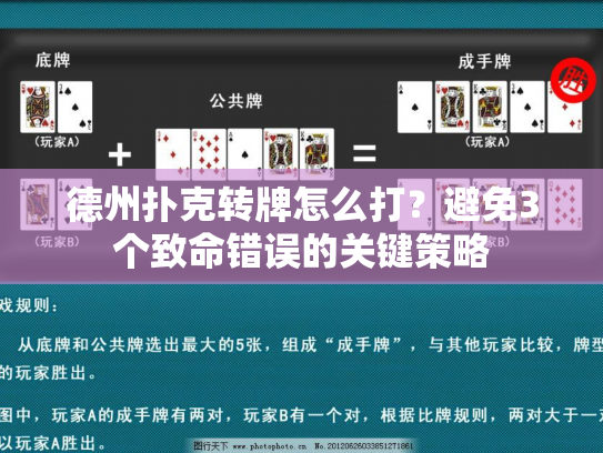 德州扑克转牌怎么打？避免3个致命错误的关键策略