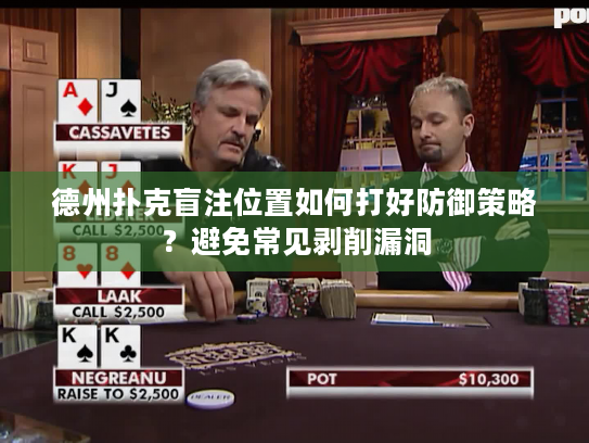 德州扑克盲注位置如何打好防御策略？避免常见剥削漏洞
